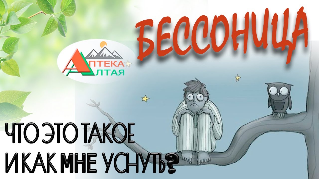 Бессонница. Что это такое и как уснуть?