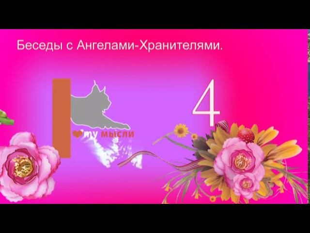 Беседы с Ангелами-Хранителями. часть 4