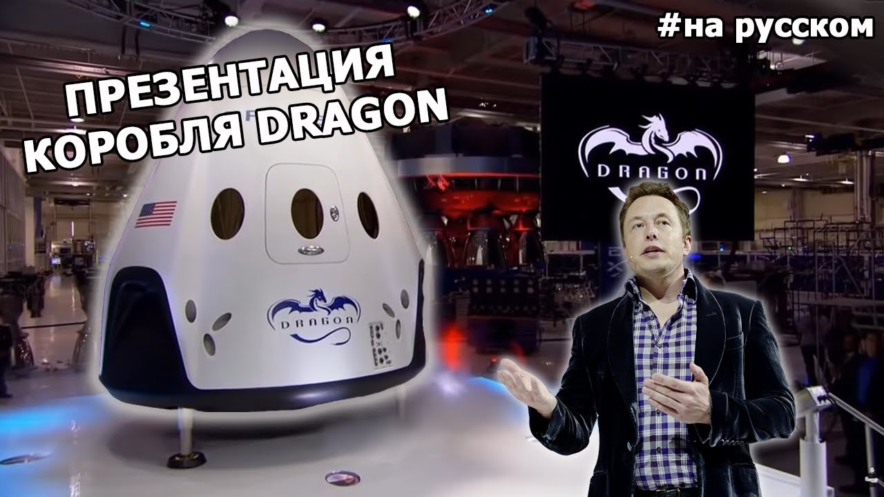 Презентация пилотируемого корабля SpaceX