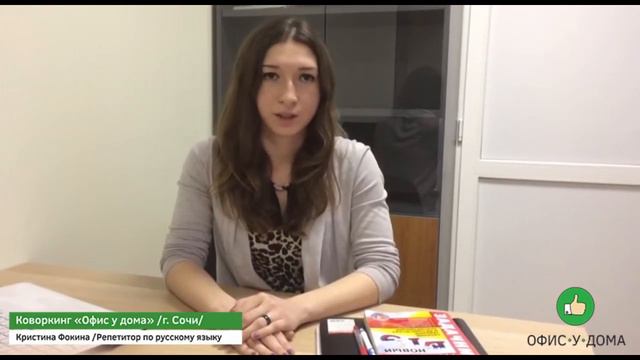 Отзыв о коворкинге Офис-у-Дома в Сочи