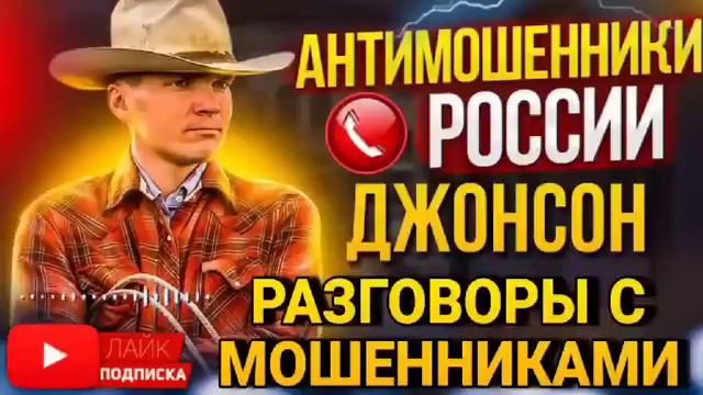 ВЕСЕЛЫЕ РАЗГОВОРЫ С МОШЕННИКАМИ 📵 - ДЖОНСОН #Мошенник