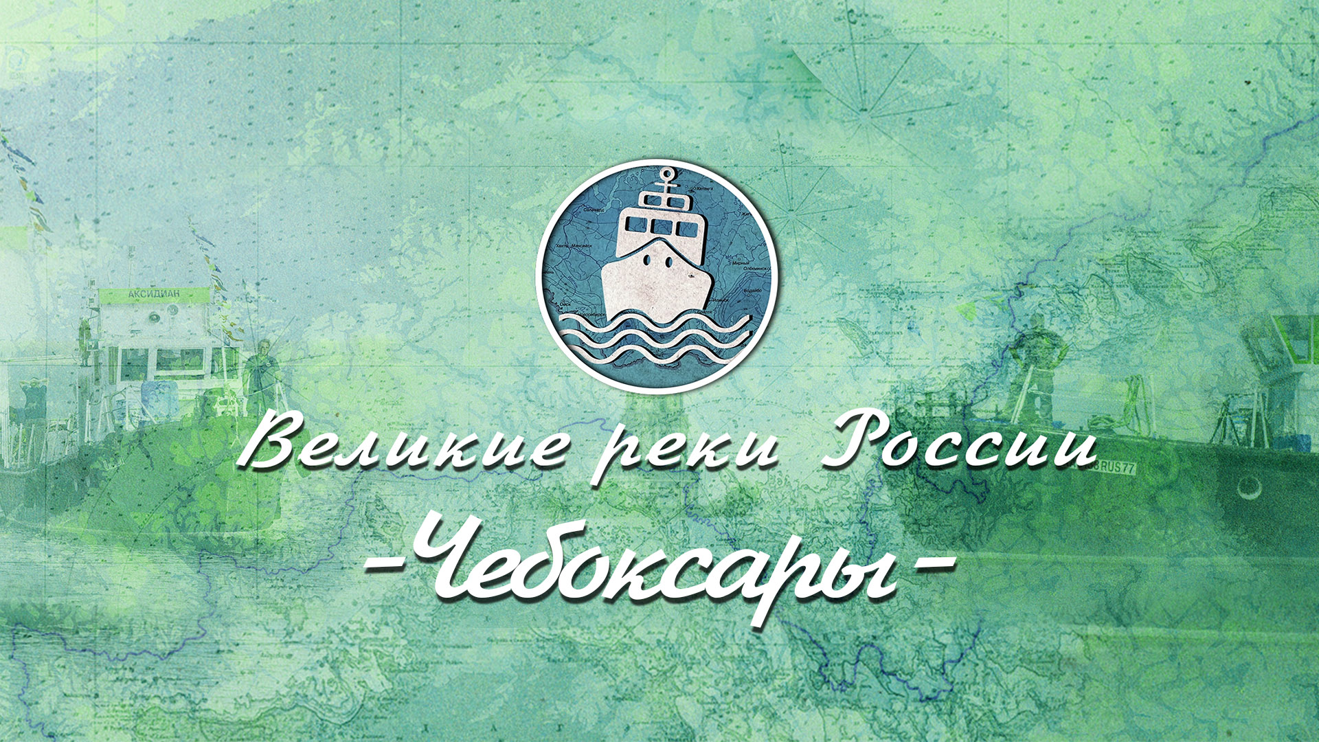 Великие Реки России - Волга. Серия 11. Чебоксары