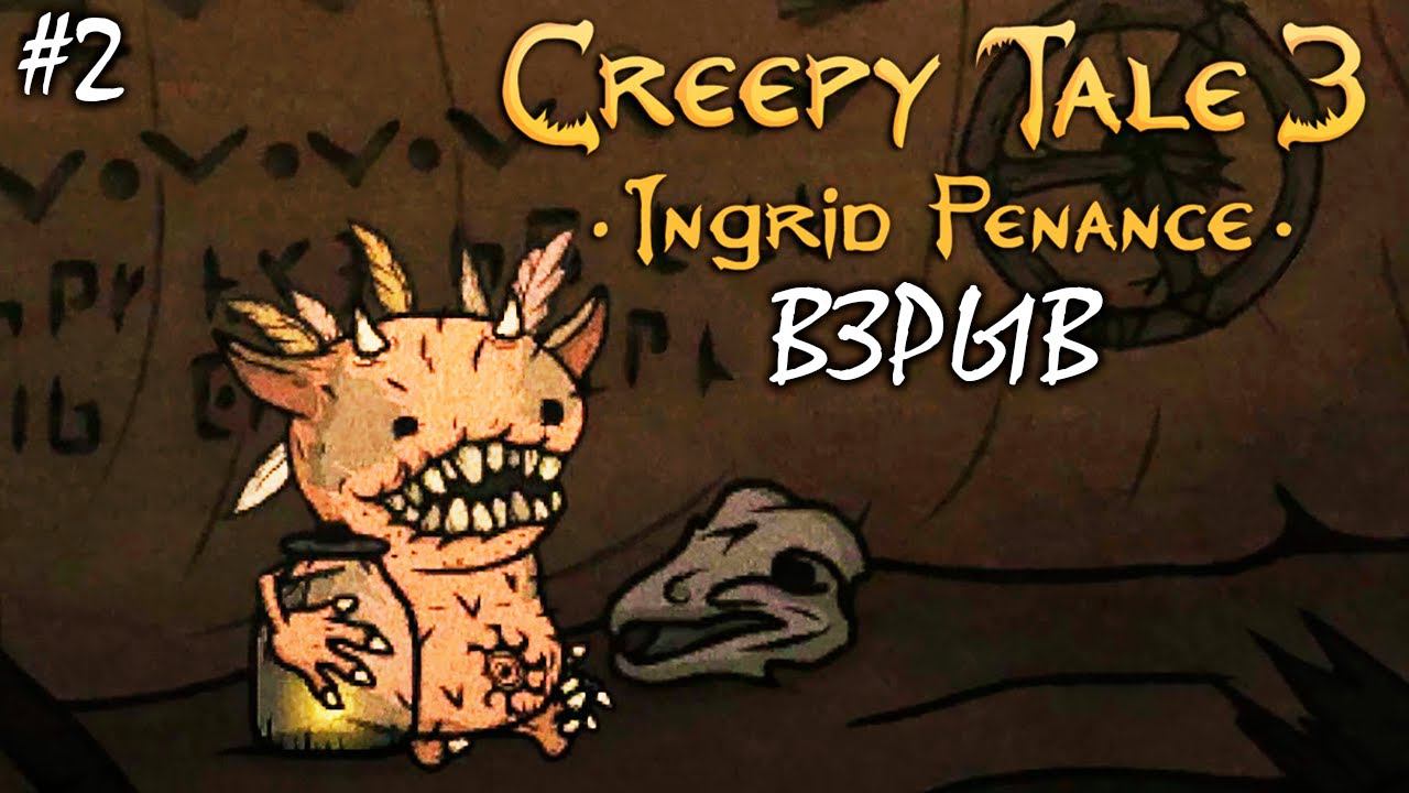 ЛОВЕЦ СНОВ И ВЗРЫВ | CREEPY TALE 3 ПОКАЯНИЕ ИНГРИД (4К) ► Прохождение 2 Серия