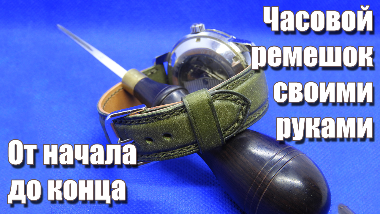 Ремешок для часов из кожи своими руками от начала до конца