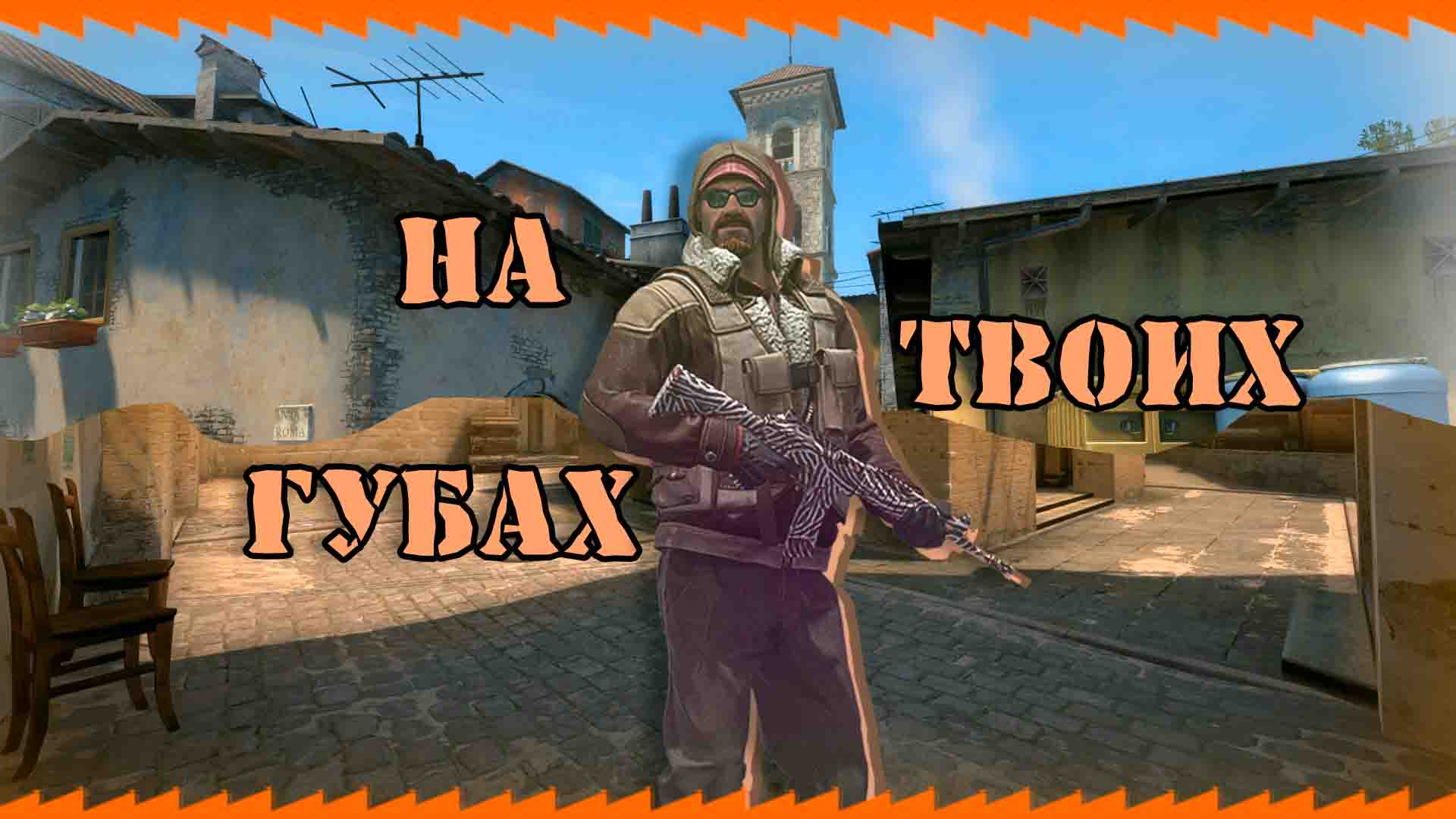 На твоих губах??? [FACEIT] (FRAG MOVIE)
