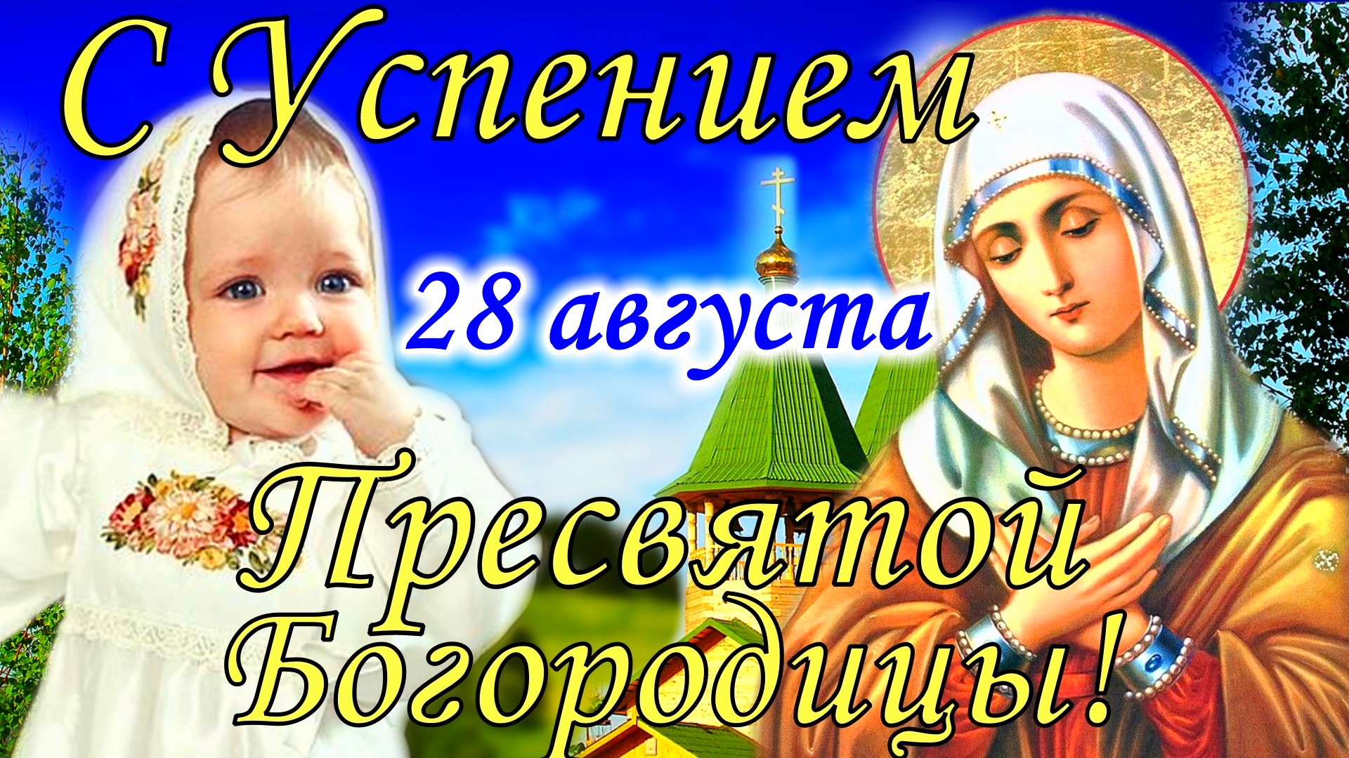 С Успением Пресвятой Богородицы! 28 августа. Красивое Поздравление с Успением Богородицы. Открытка