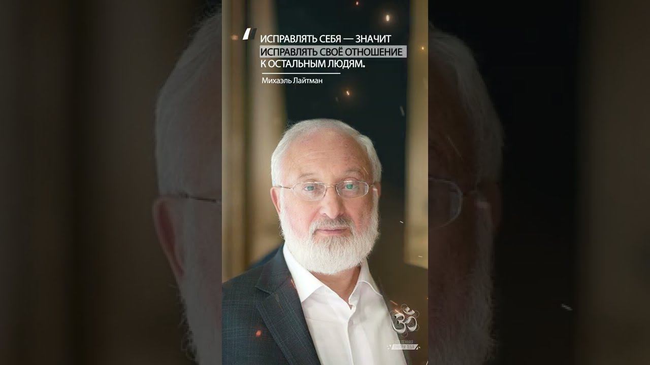 Михаэль Лайтман. Ад — стыд за свои мысли и действия