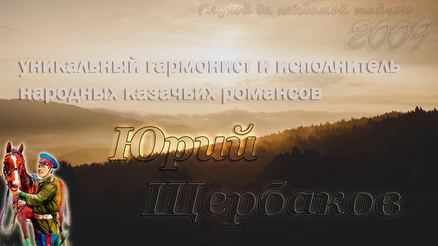 Глухой да неведомой тайгою - Юрий Щербаков  