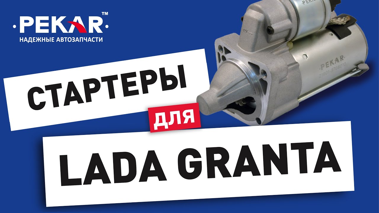 PEKAR - надежные автозапчасти