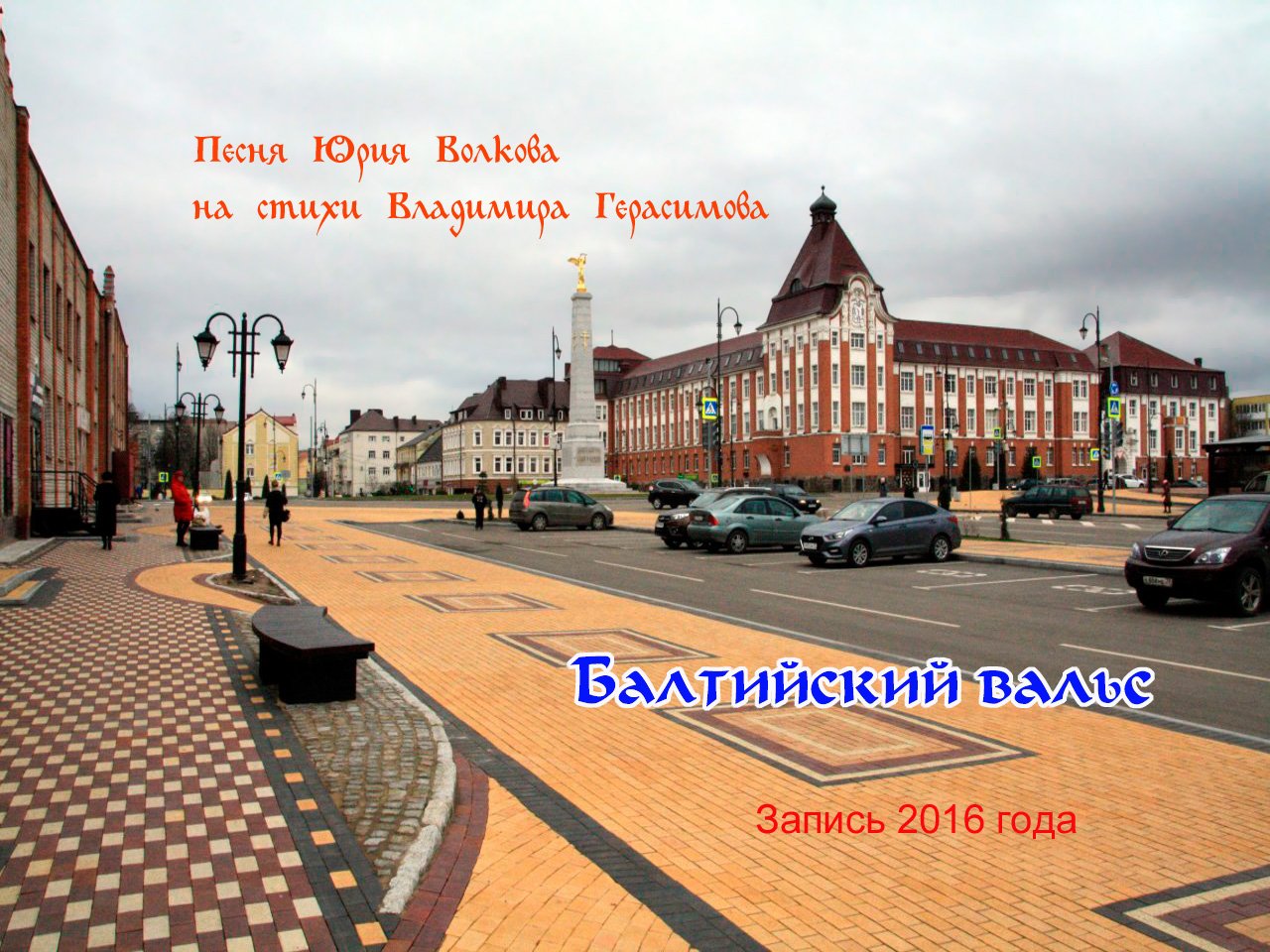Балтийский вальс.mp4