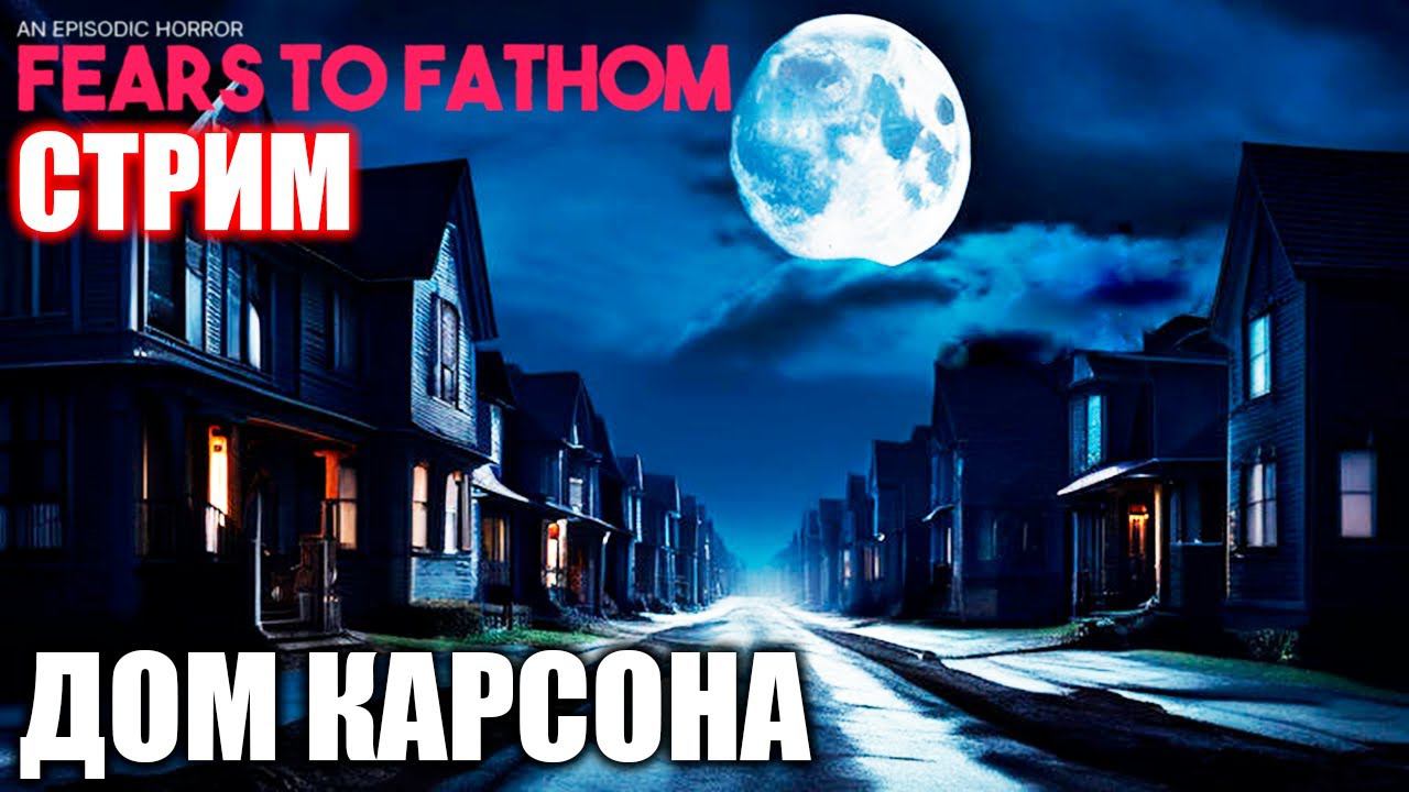 СБЕЖАТЬ ОТ БЫВШЕЙ С НОЖОМ | 3 ЭПИЗОД FEARS TO FATHOM | СТРИМ ► #2