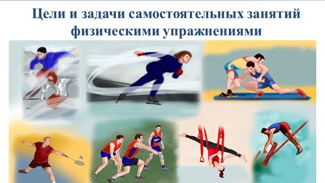 Цели и задачи самостоятельных занятий физическими упражнениями