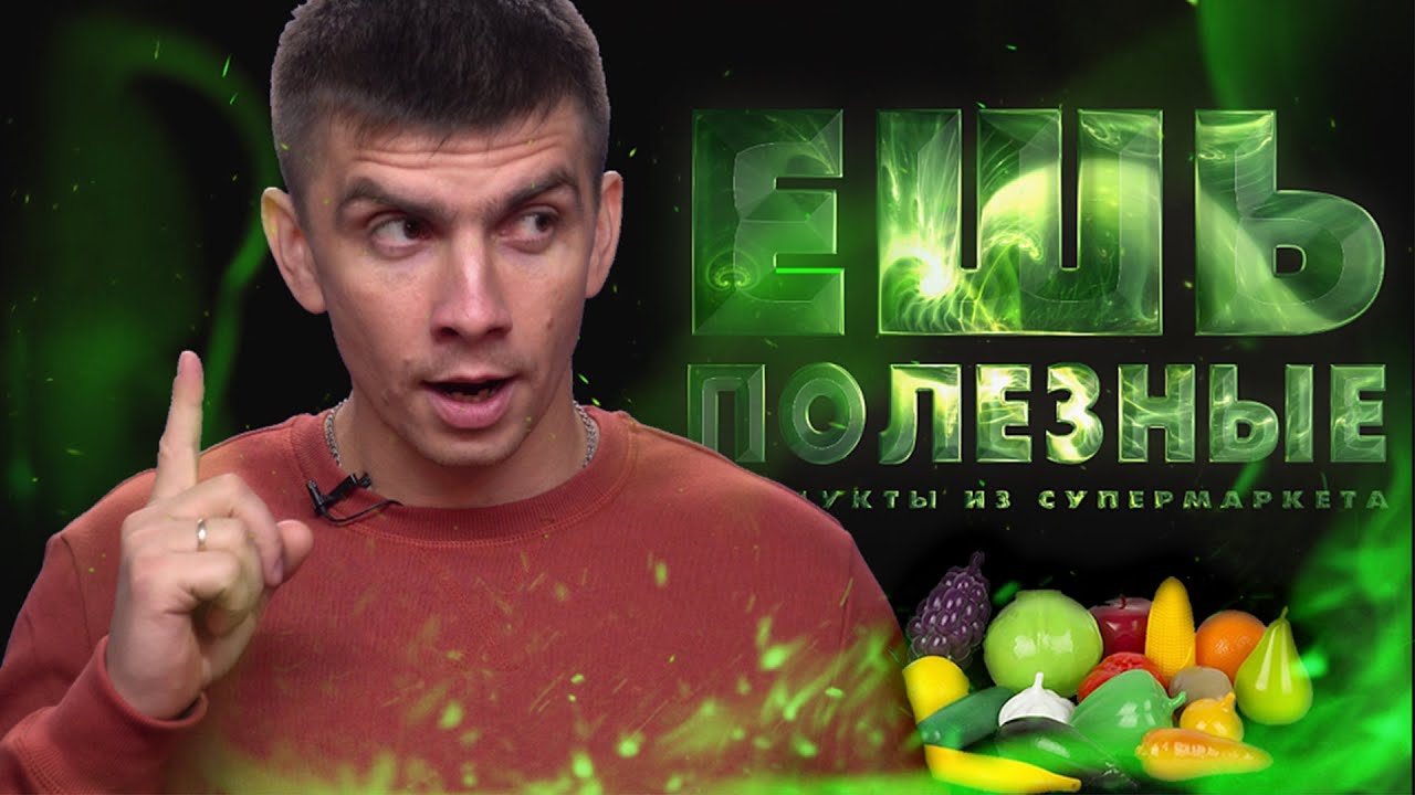 Ешь полезные продукты из супермаркета. Современная еда