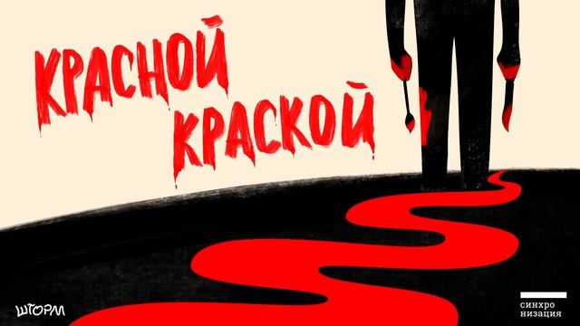 Дело №2. Похититель атомной бомбы | Тру-крайм подкаст «Красной краской»