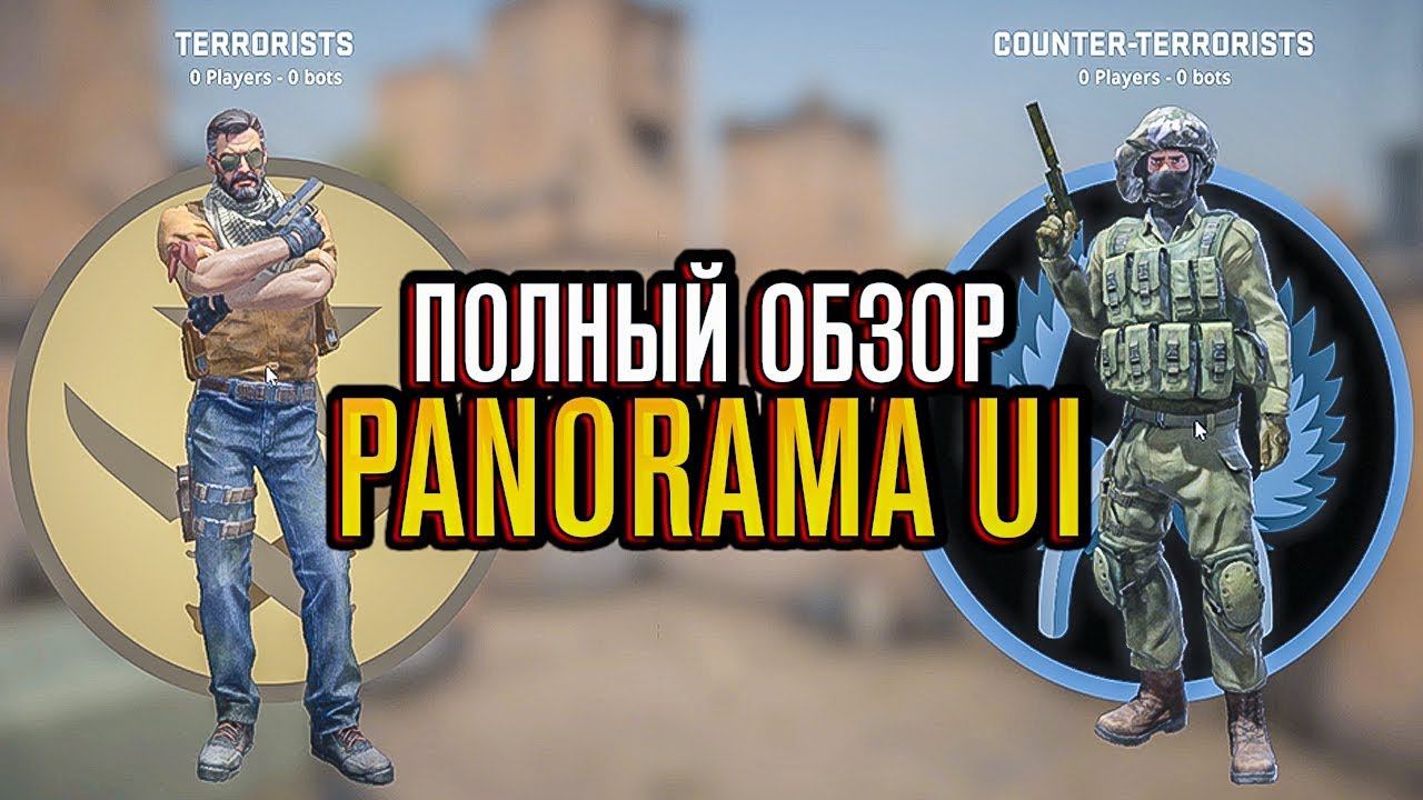 PANORAMA UI - НОВЫЙ ИНТЕРФЕЙС CS:GO полный обзор