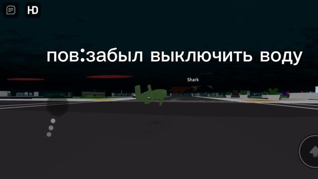 пов: забыл выключить воду