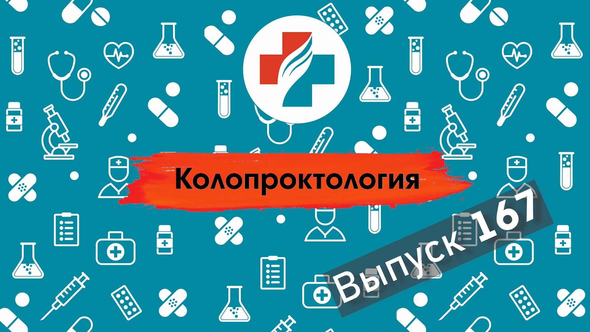 167 выпуск. Как избавиться от боли в заднем проходе. Колопроктолог.