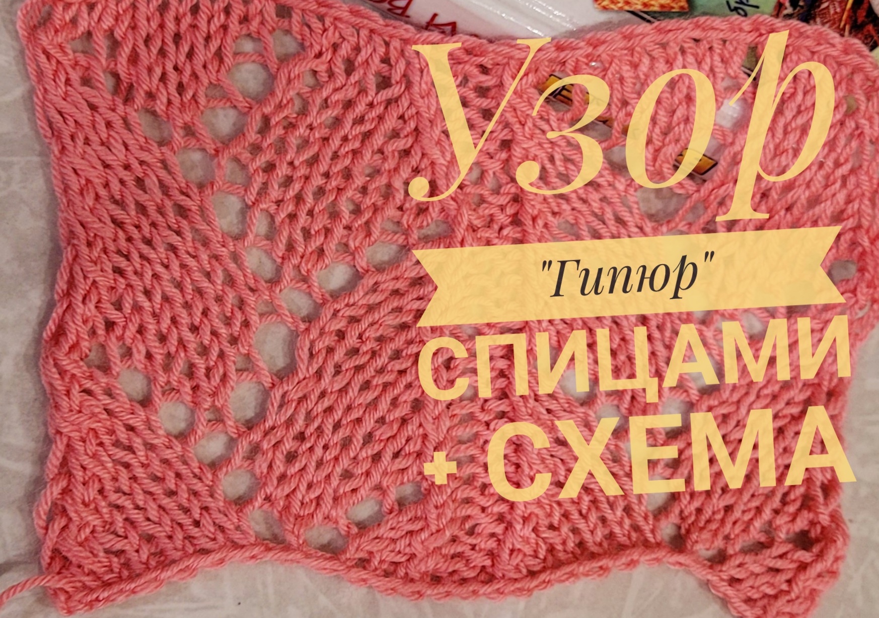 Узор Гипюр спицами.mp4