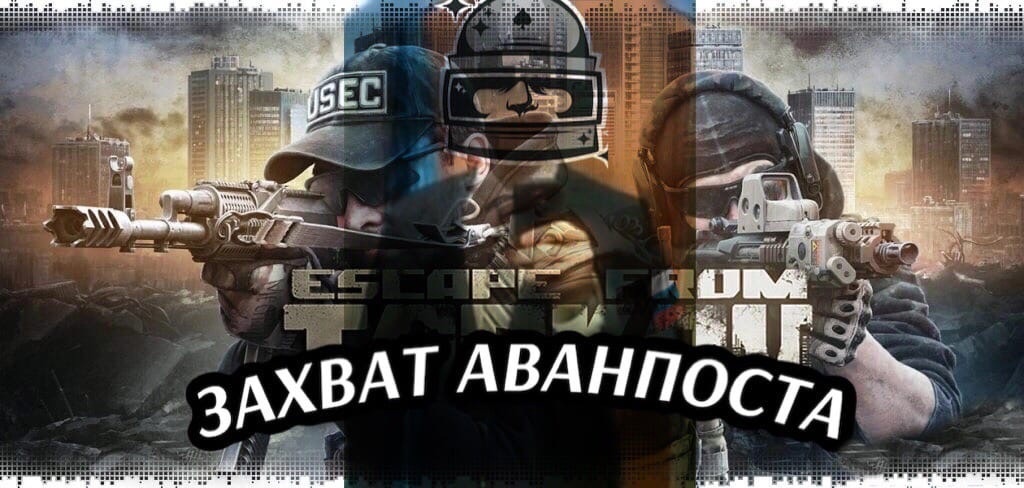 Квест захват аванпоста от прапора Escape From Tarkov #escapefromtarkov