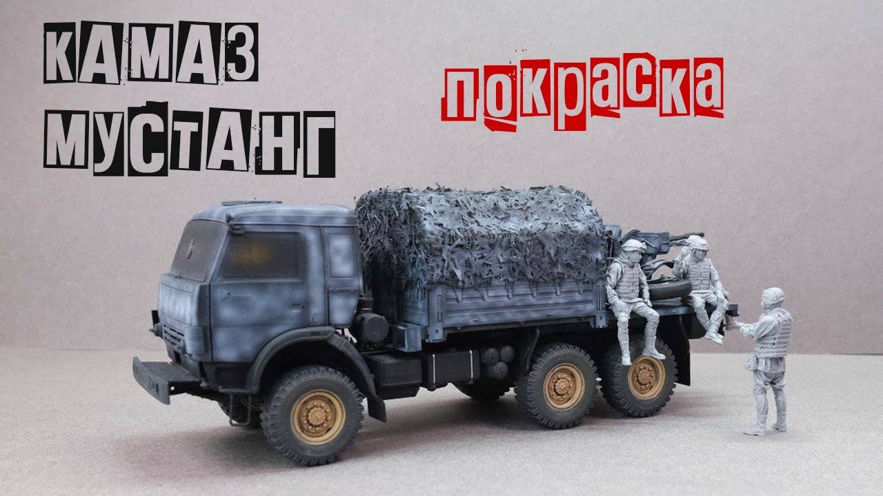 Камаз Мустанг 1/35. Покраска