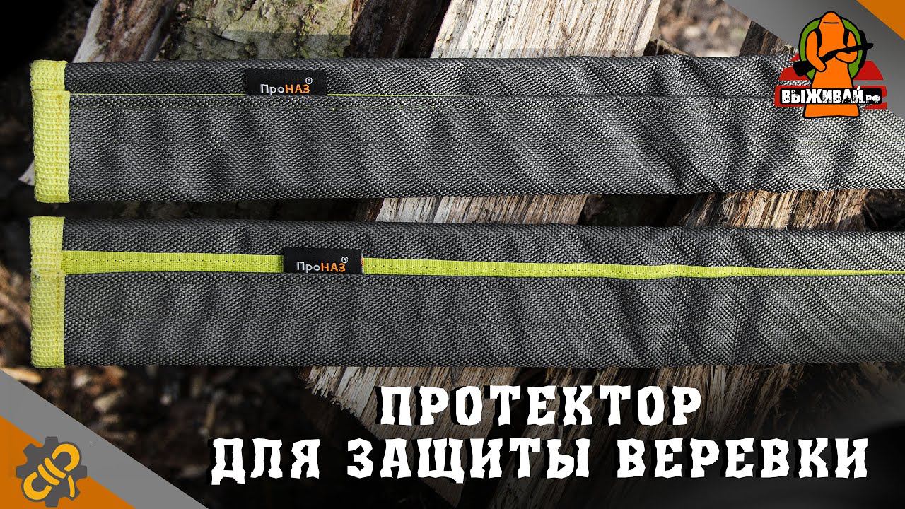 Протектор для защиты веревки от повышенного износа, абразивной поверхности, загрязнения | Выживай.РФ