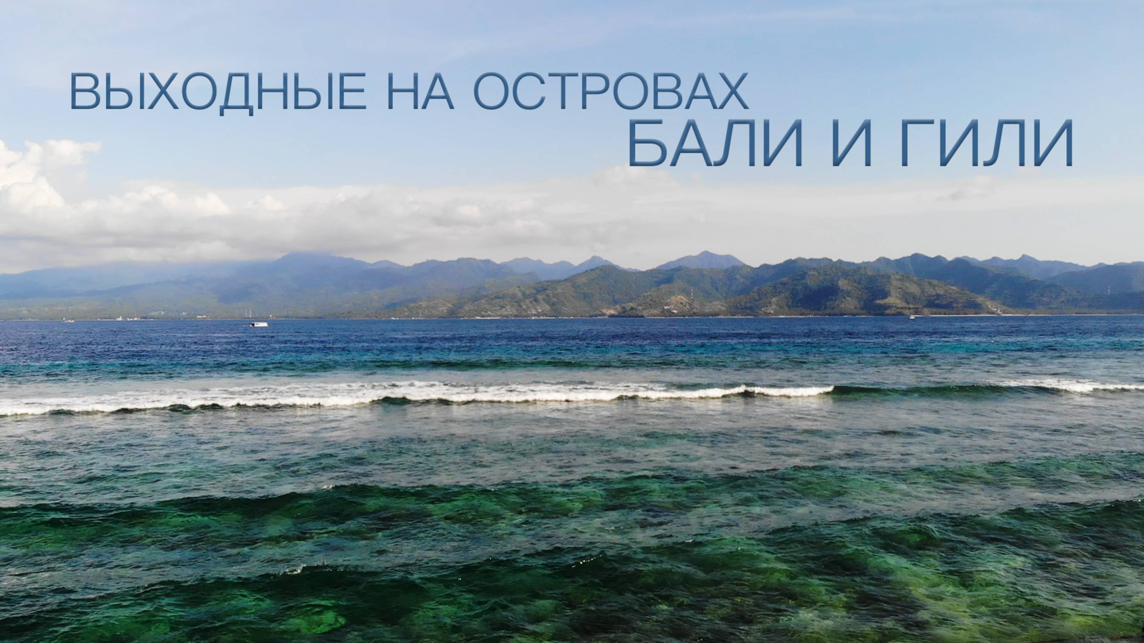 Выходные на островах Бали и Гили