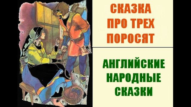 Сказка про трех поросят