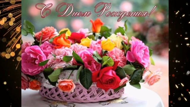 Поздравление с Днем рождения 45 лет