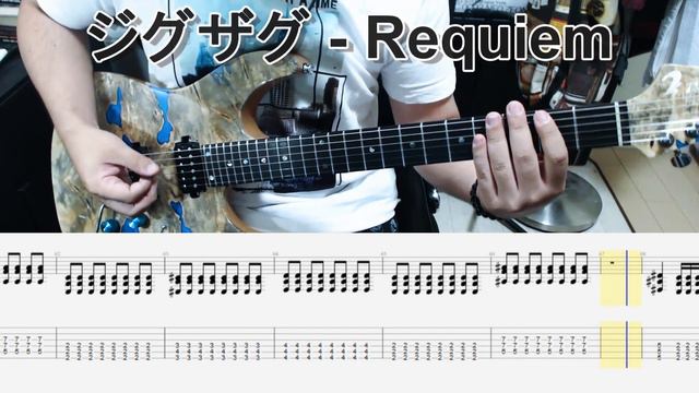 真天地開闢集団ジグザグ - Requiem ギター弾いてみた【guitar Cover Tab有】