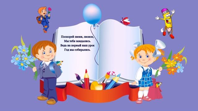 C 1 сентября! С Днем Знаний! Музыкальная  открытка.