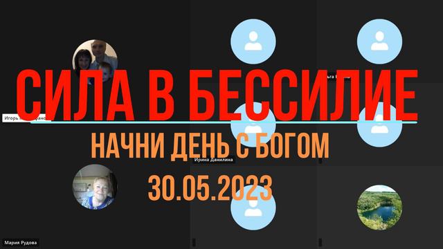 «СИЛА в БЕССИЛИЕ»#30.05.23
