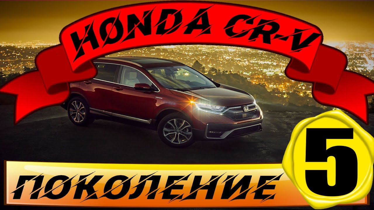 Honda CR-V 5: экстерьер, интерьер, технические характеристики, особенности и недостатки авто