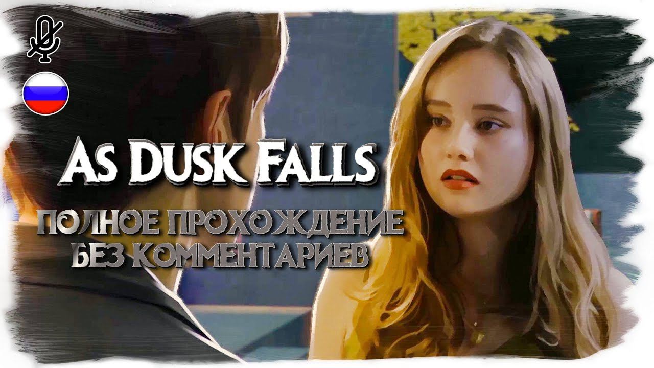 As Dusk Falls (Альтернативное прохождение без комментариев)