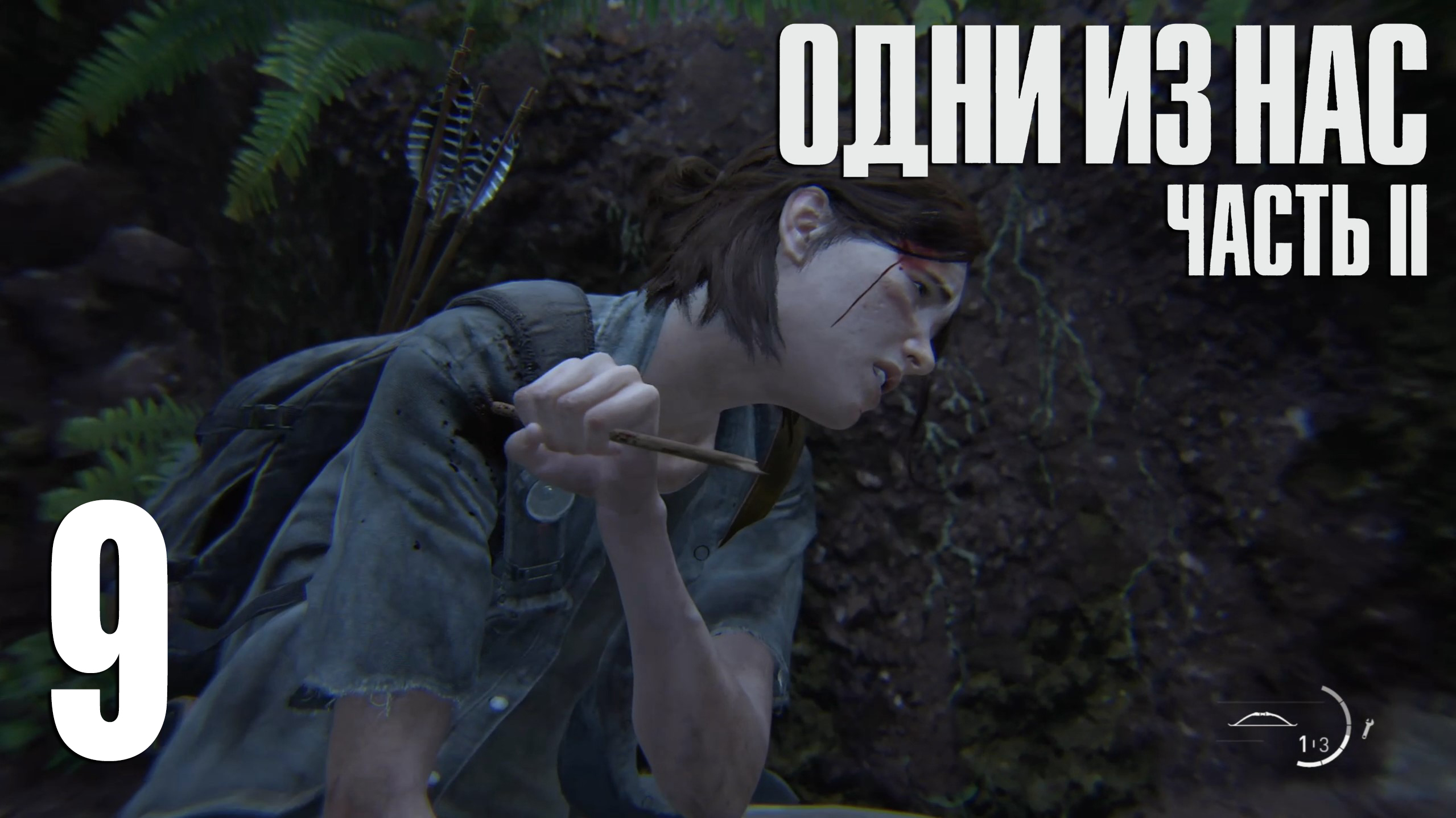 The Last Of Us. Part 2. Прохождение #9