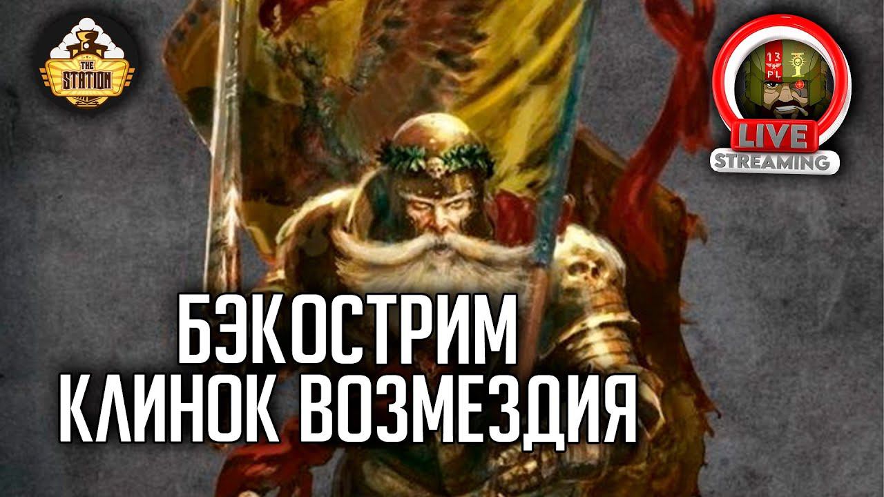 Бэкострим The Station  Warhammer FB  Герои Империи  Меч Возмездия  ч2