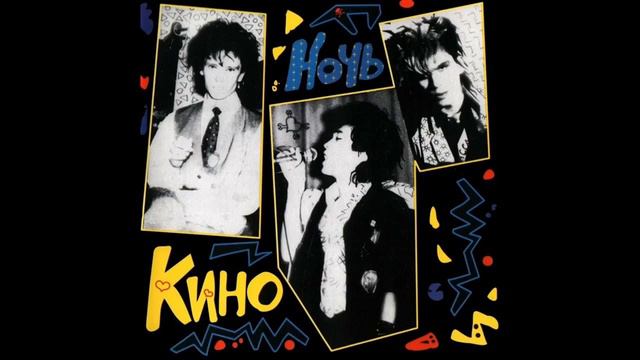ВИДЕЛИ НОЧЬ В.ЦОЙ В.ЦОЙ и группа КИНО