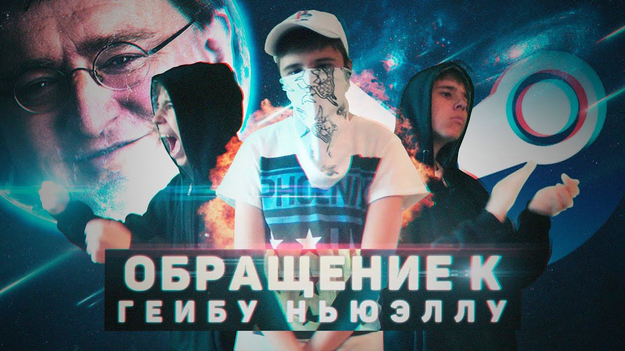 Обращение к Гейбу Ньюэллу в 2030