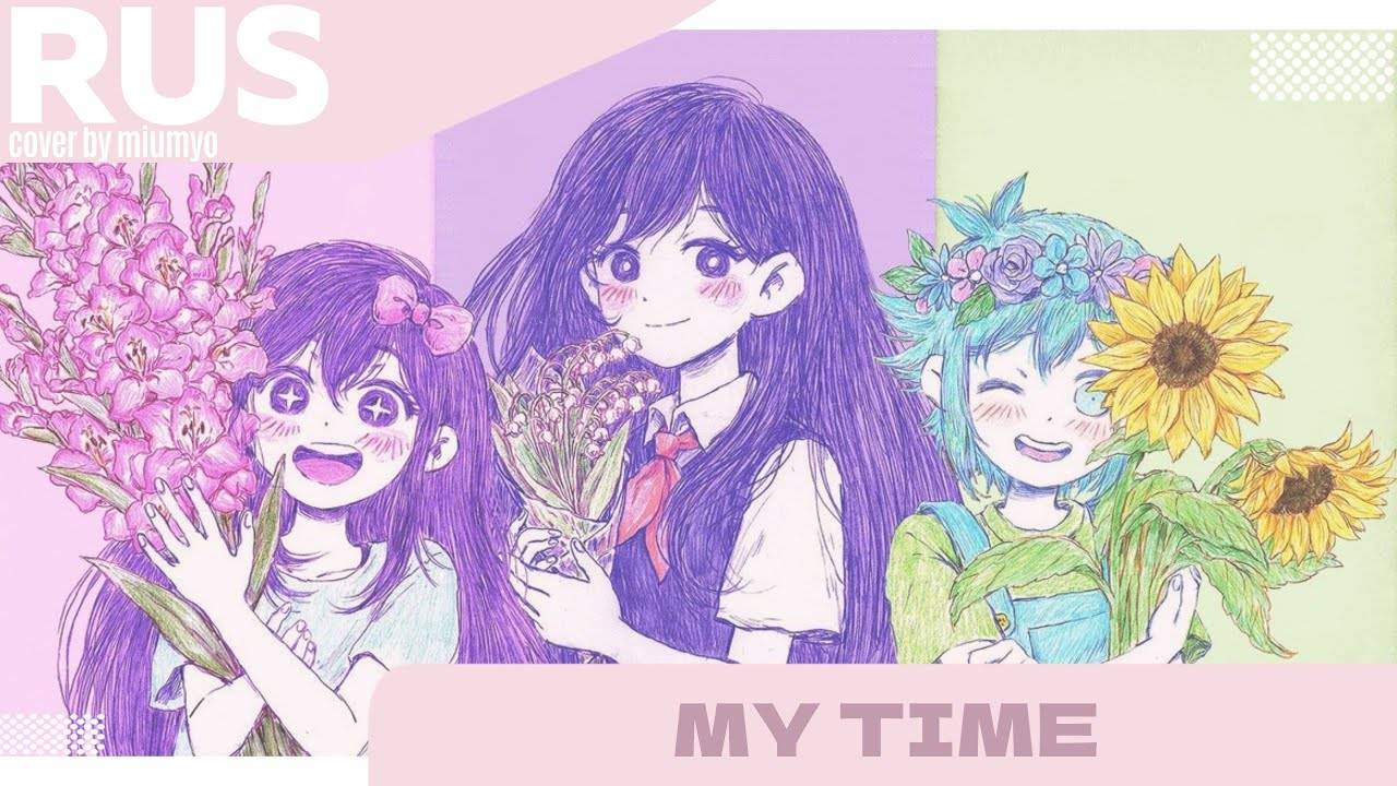 My Time - Bo-en ♡|| RUS COVER BY MIUMYO ||♡