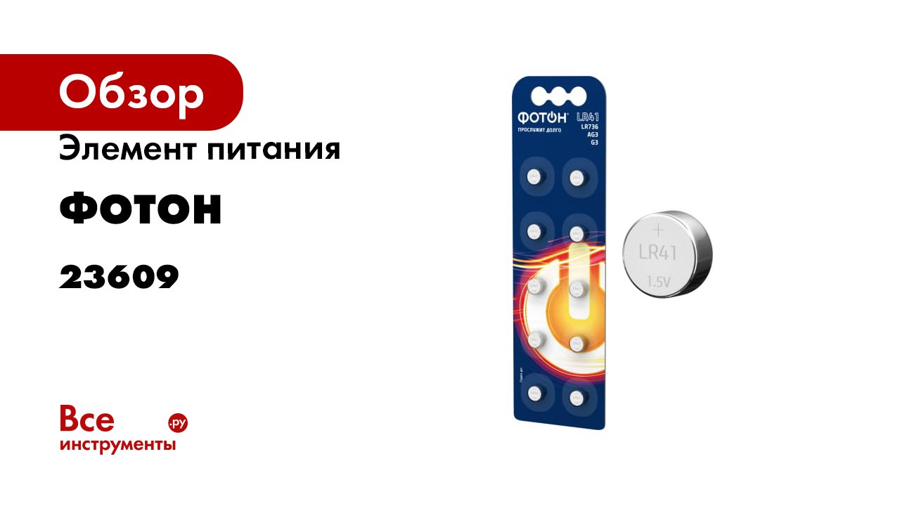 Элемент питания ФОТОН LR41 BP10 23609