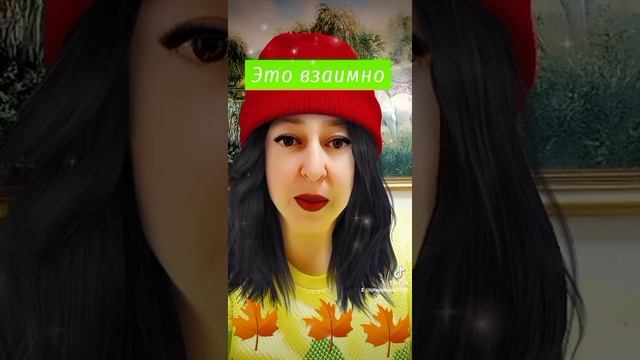 Это взаимно