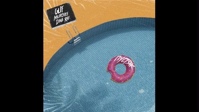 Guf,Murovei,Dina Raff - пустяк
