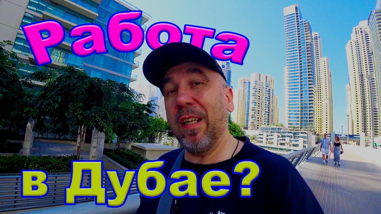 Нехотя ищу работу в Дубае...