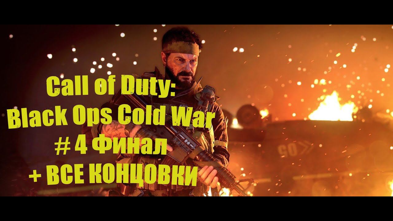 Call Of Duty: Black Ops Cold War # 4 Финал + Все концовки