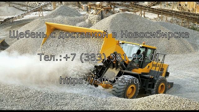 Щебень с доставкой в Новосибирске и области.Тел.: +7 (383) 381-92-01