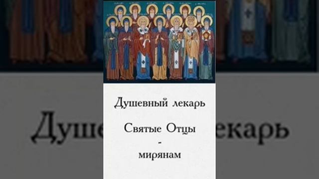 Душевный лекарь Святые Отцы мирянам 129