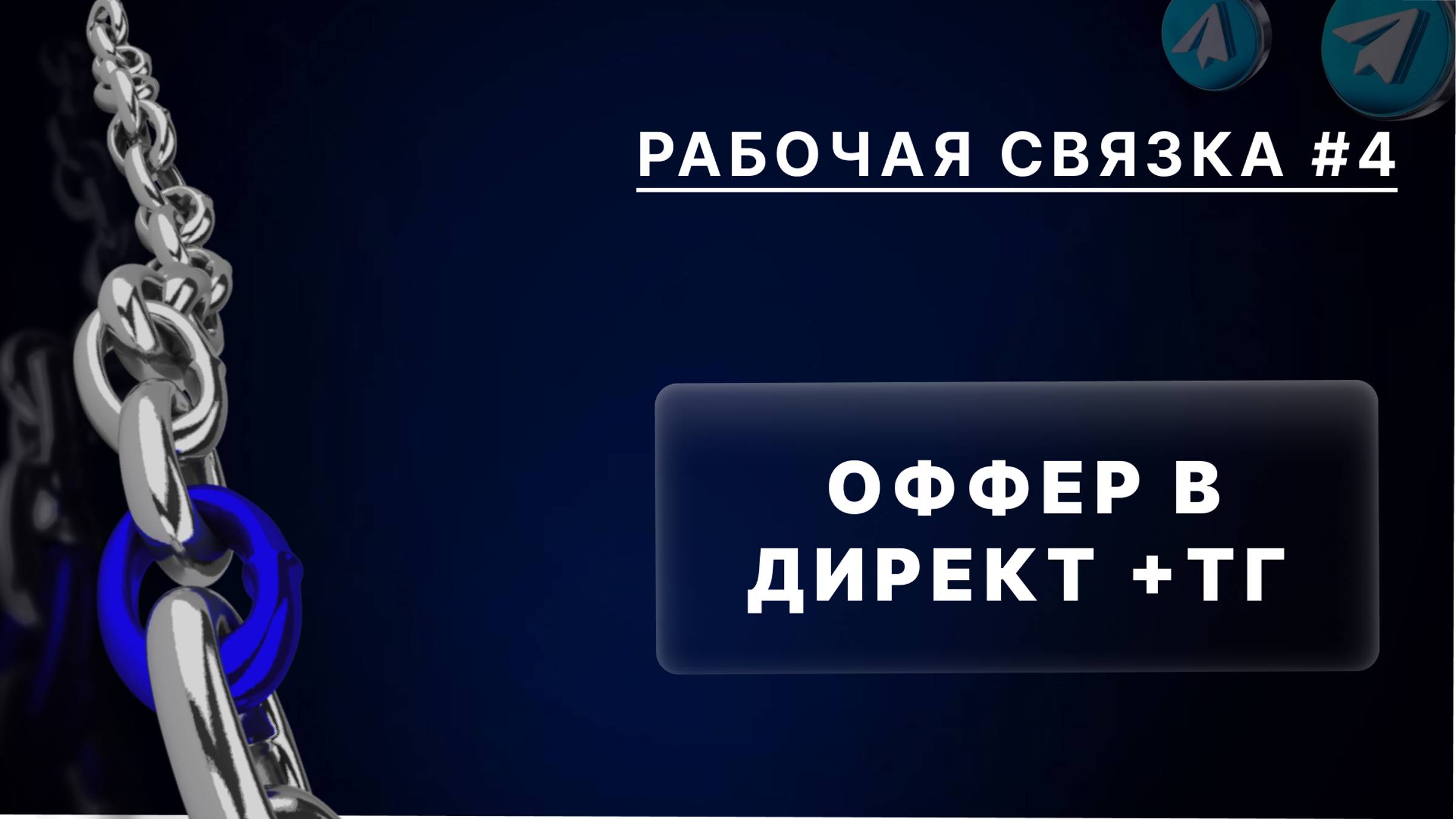 Рабочая связка офер в директ + тг