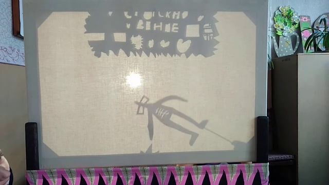 Теневые зарисовки. По мотивам детских страшилок и детских народных сказок.