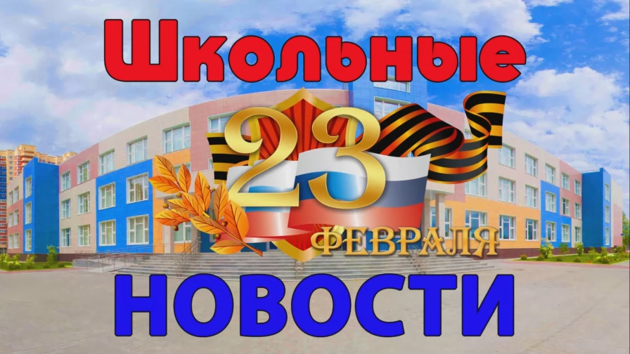 С Днём защитника Отечества!