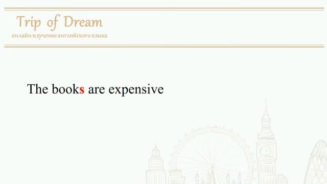 3-Trip of Dream: онлайн изучение английского -множественное число - существительные