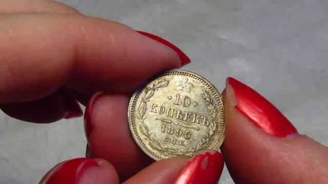 10 копеек 1895 года СПБ-АГ